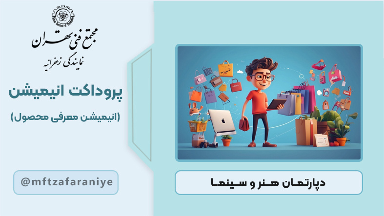 پروداکت انیمیشن (انیمیشن معرفی محصول)