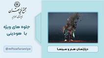 جلوه های ویژه با هودینی