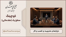 کوچینگ سطح یک (مقدماتی)