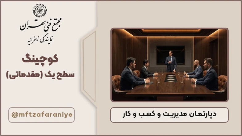 کوچینگ سطح یک (مقدماتی)