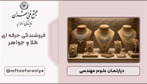 فروشندگی حرفه ای طلا و جواهر