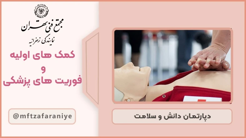 کمک های اولیه و فوریت های پزشکی