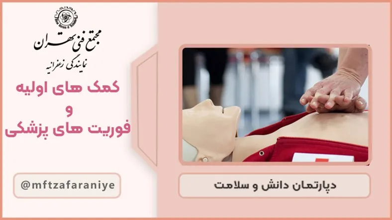 کمک های اولیه و فوریت های پزشکی