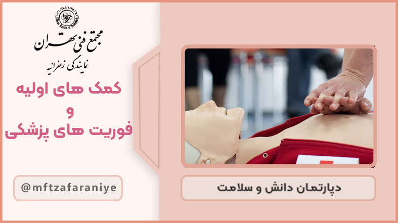 تصویر دوره کمک های اولیه و فوریت های پزشکی در مجتمع فنی تهران زعفرانیه