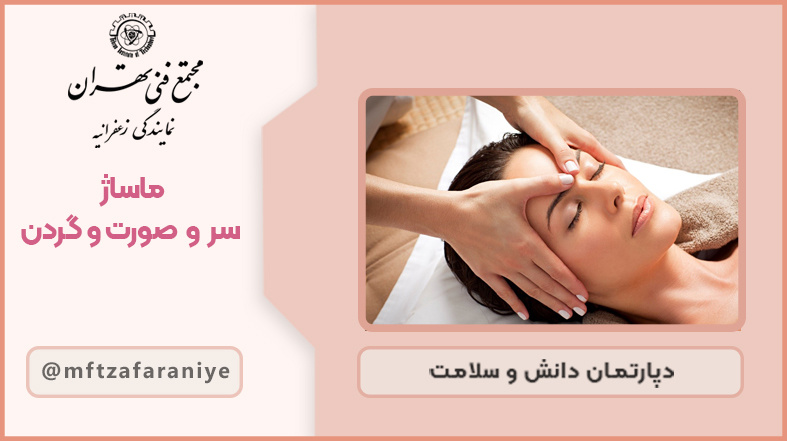 ماساژ سر و صورت و گردن