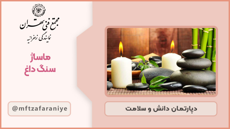 تصویر دوره ماساژ سنگ داغ در مجتمع فنی تهران زعفرانیه