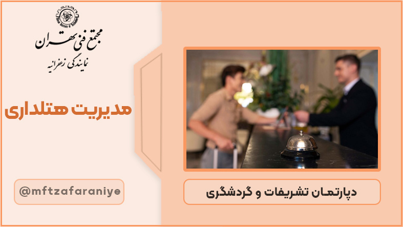 تصویر دوره مدیریت هتلداری در مجتمع فنی تهران زعفرانیه