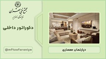 دکوراتور داخلی