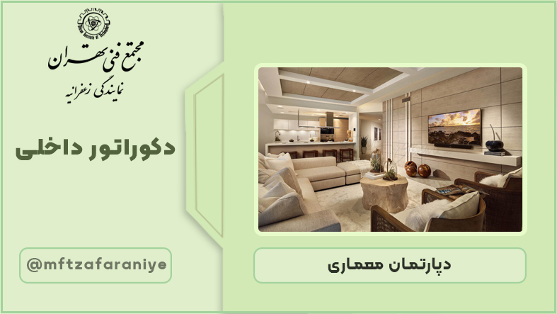 دکوراتور داخلی