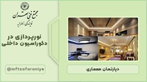 نورپردازی در دکوراسیون داخلی