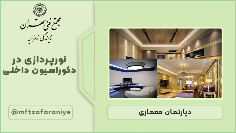 نورپردازی در دکوراسیون داخلی