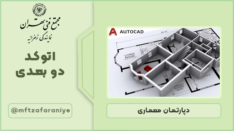 اتوکد دوبعدی معماری