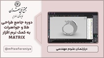 دوره جامع طراحی طلا و جواهرات به کمک نرم افزار MATRIX