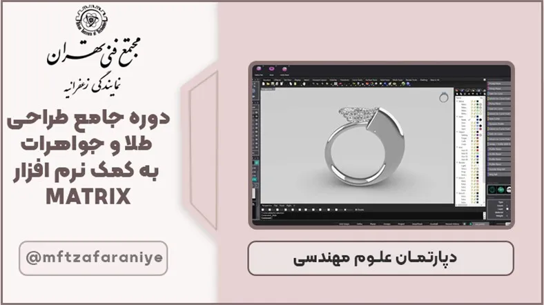 دوره جامع طراحی طلا و جواهرات به کمک نرم افزار MATRIX