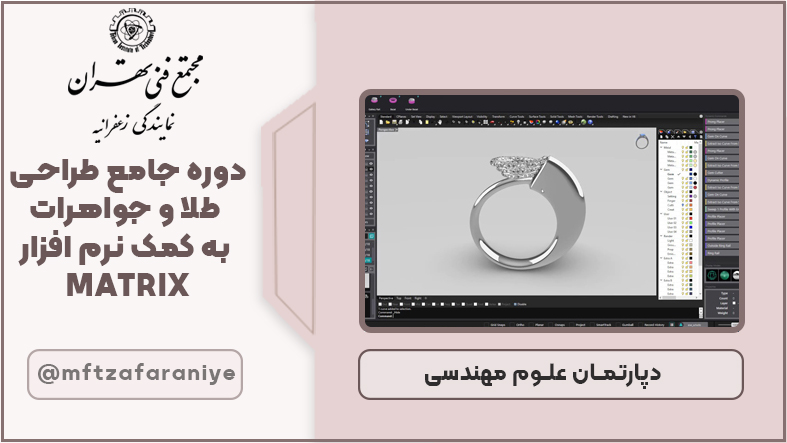 دوره جامع طراحی طلا و جواهرات به کمک نرم افزار MATRIX