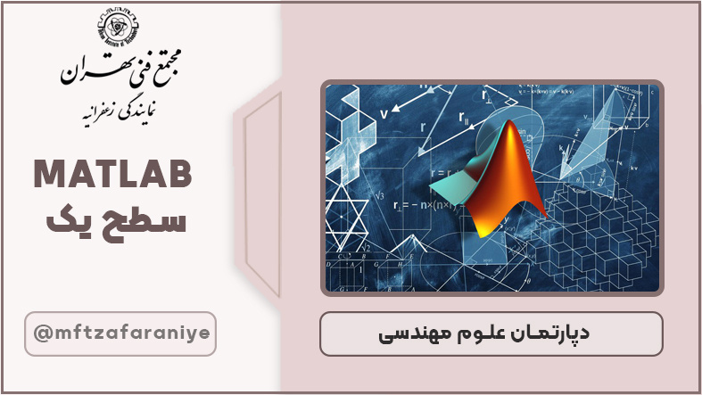 MATLAB سطح یک