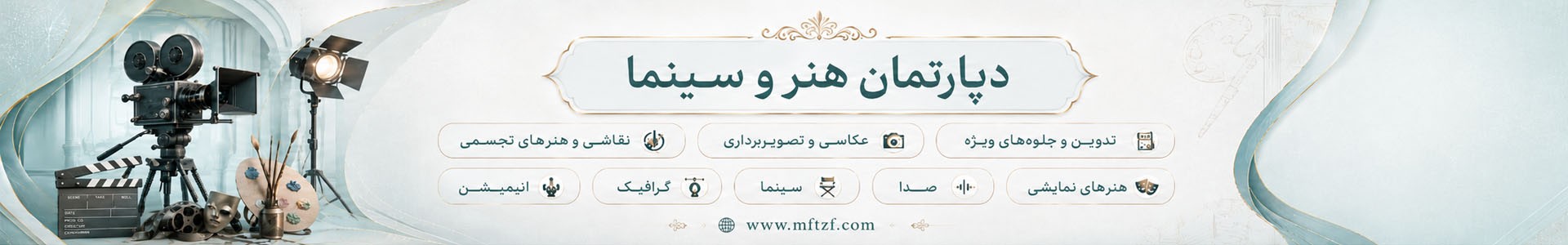دپارتمان هنر و سینما در مجتمع فنی تهران با آموزش تخصصی و اساتید مجرب