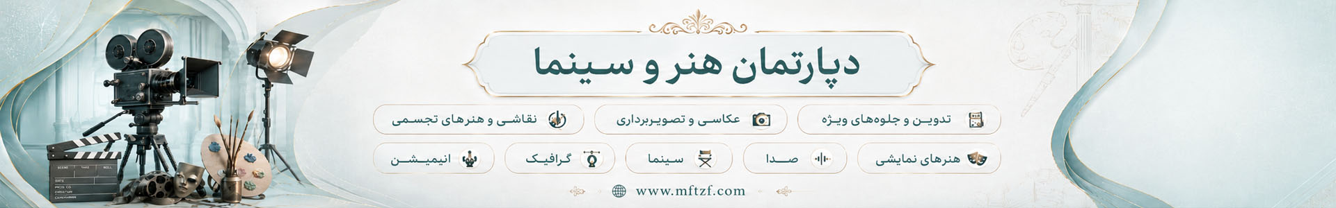 دپارتمان هنر و سینما | مجتمع فنی تهران نمایندگی
