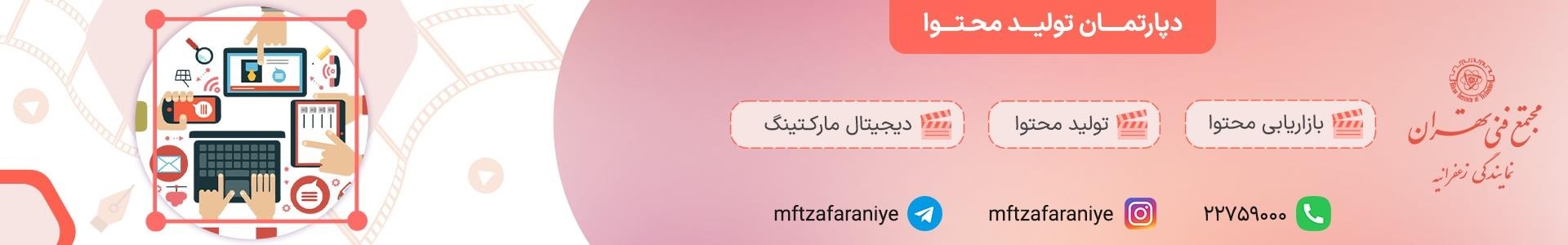 دپارتمان تولید محتوا در مجتمع فنی تهران با آموزش‌های تخصصی و اساتید مجرب