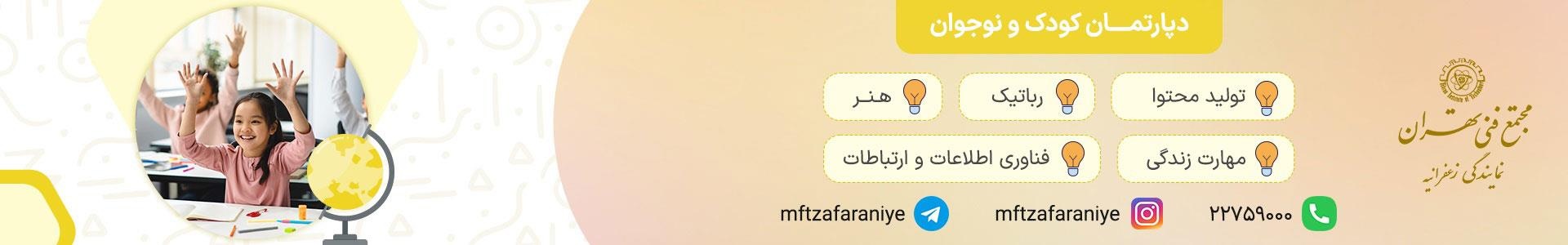 دپارتمان کودک و نوجوان در مجتمع فنی تهران با دوره‌های آموزشی تخصصی و اساتید مجرب