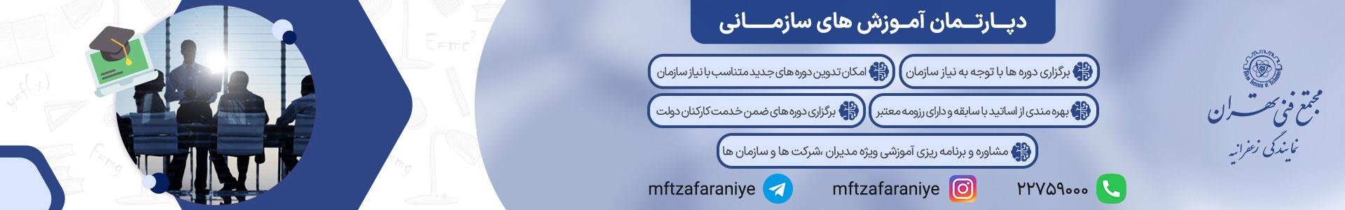 دپارتمان آموزش‌های سازمانی در مجتمع فنی تهران با دوره‌های تخصصی و اساتید مجرب