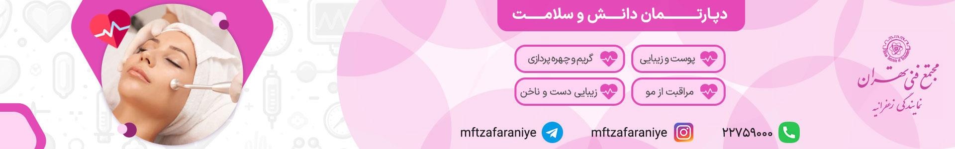 دپارتمان دانش و سلامت در مجتمع فنی تهران با دوره‌های تخصصی و اساتید مجرب