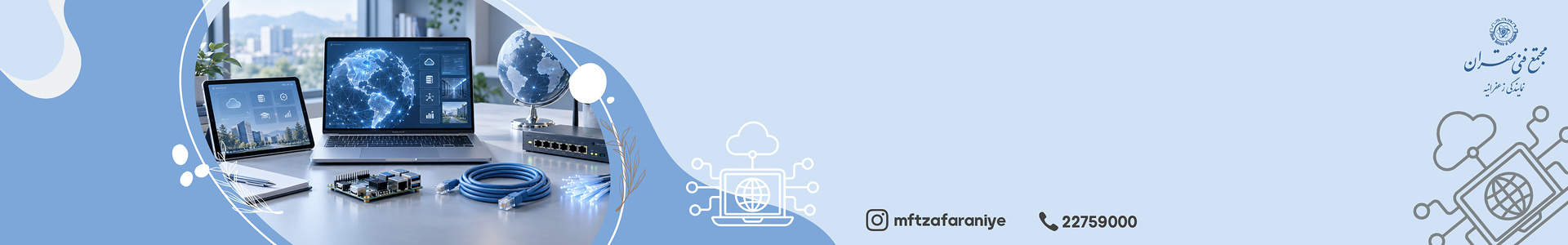 دپارتمان فناوری اطلاعات IT در مجتمع فنی تهران با آموزش‌های تخصصی و اساتید مجرب