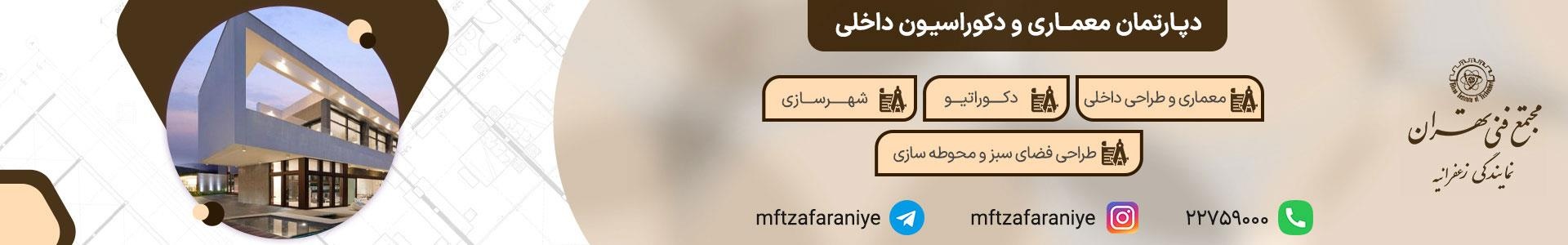 دپارتمان معماری و دکوراسیون داخلی در مجتمع فنی تهران با آموزش تخصصی و اساتید مجرب
