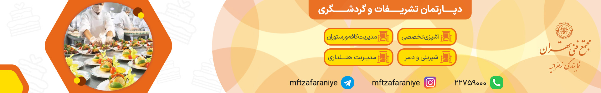 دپارتمان تشریفات و گردشگری