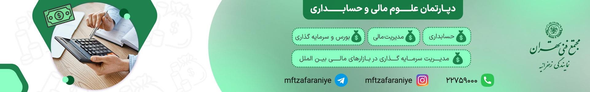 دپارتمان علوم مالی و حسابداری در مجتمع فنی تهران با آموزش تخصصی و اساتید مجرب