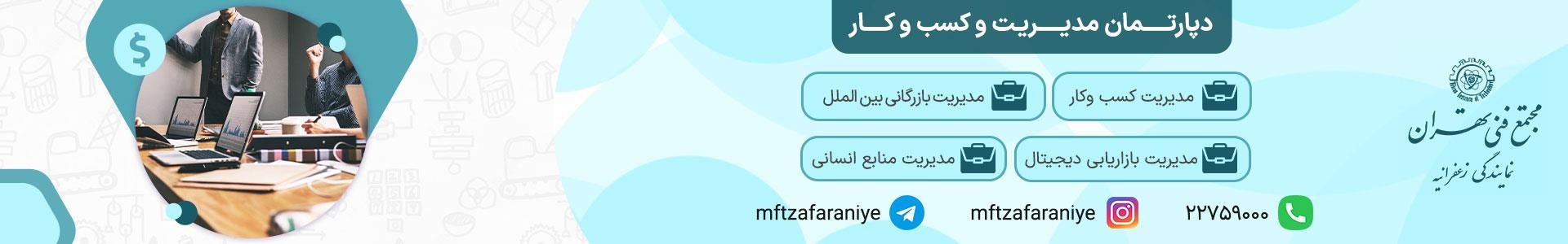 دپارتمان مدیریت کسب و کار در مجتمع فنی تهران با دوره‌های تخصصی و اساتید مجرب