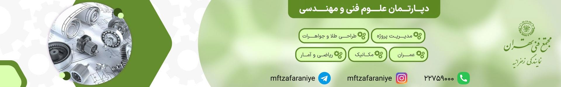 دپارتمان علوم فنی و مهندسی در مجتمع فنی تهران با آموزش‌های تخصصی و اساتید مجرب