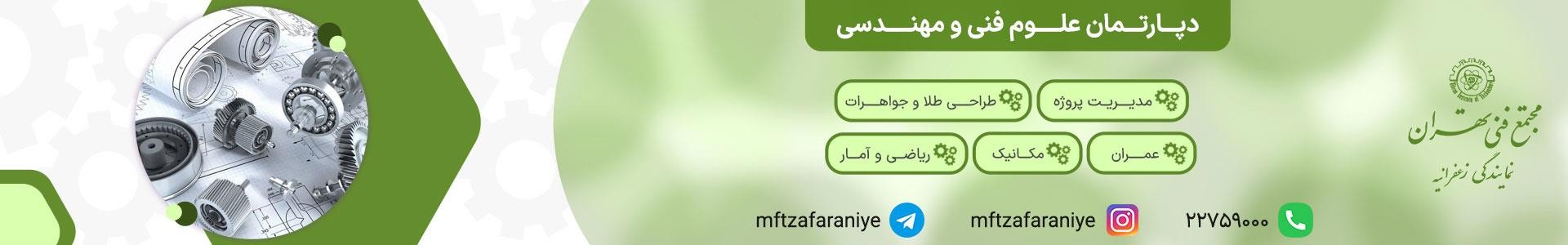 دپارتمان علوم فنی و مهندسی در مجتمع فنی تهران با آموزش‌های تخصصی و اساتید مجرب