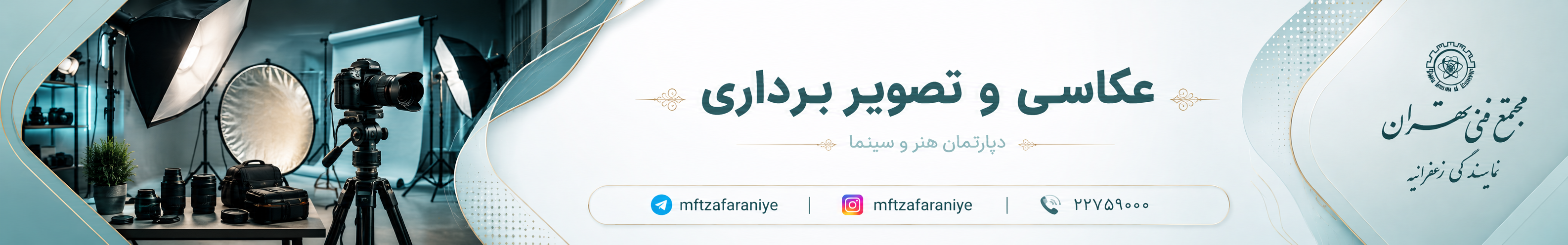 دوره تصویربرداری و عکاسی + مدرک معتبر دانشگاه فنی حرفه ای
