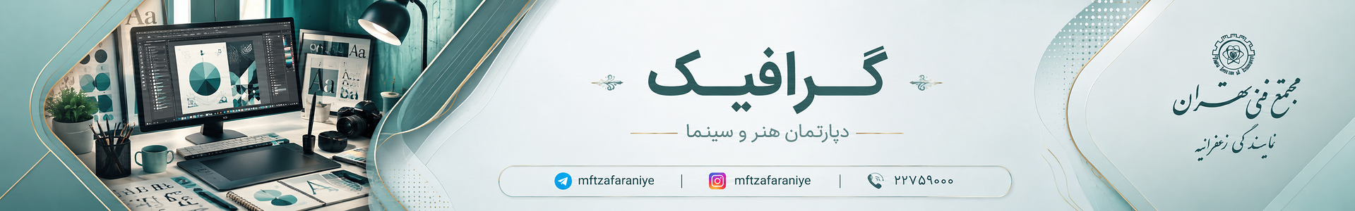 دوره های گرافیک مجتمع فنی تهران نمایندگی زعفرانیه