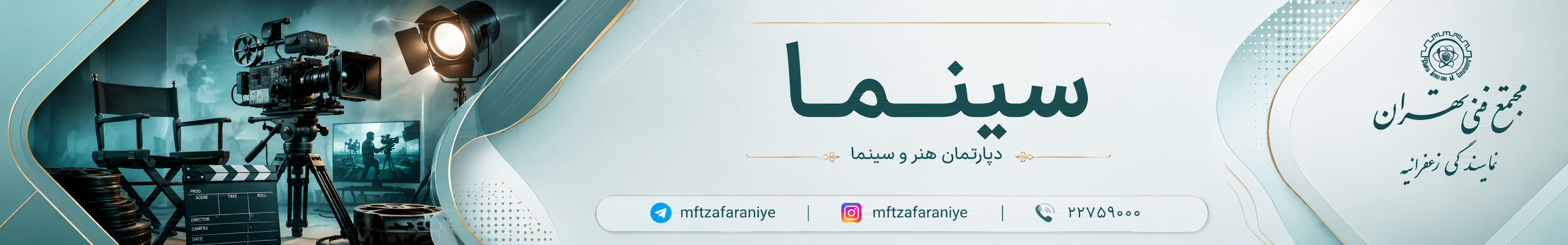 دوره سینما و بازیگری در مجتمع فنی تهران منطقه یک