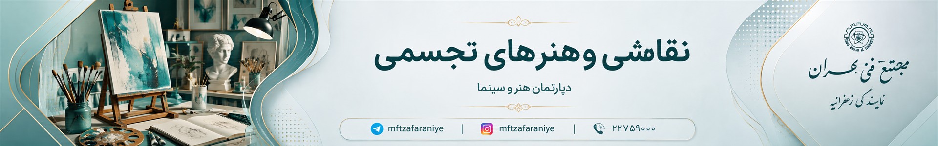 نقاشی و هنر های تجسمی مجتمع فنی تهران