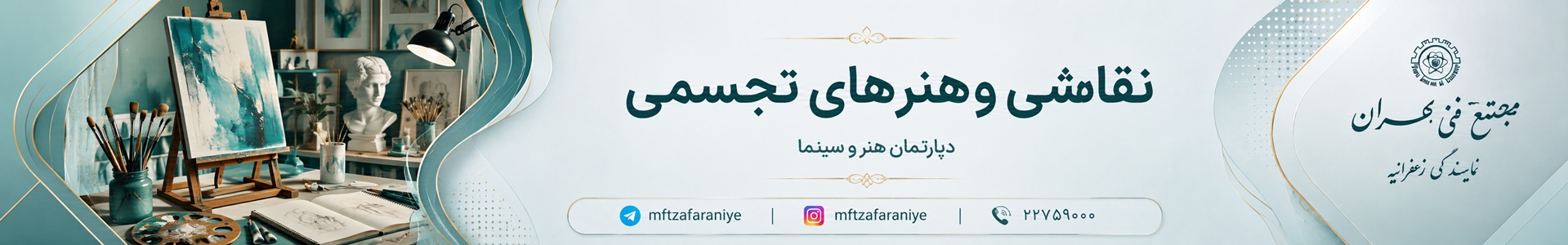 نقاشی و هنر های تجسمی مجتمع فنی تهران