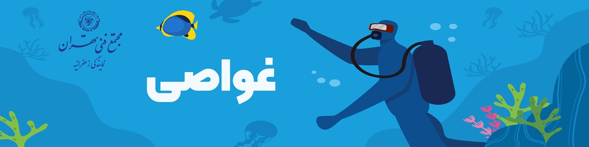 دوره آموزش غواصی در مجتمع فنی تهران نمایندگی زعفرانیه