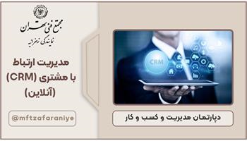 مدیریت ارتباط با مشتری (CRM)-آنلاین