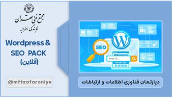 Wordpress SEO PACK (آنلاین)