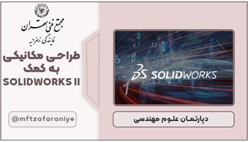 طراحی مکانیکی به کمک SOLIDWORKS II