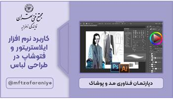 کاربرد نرم افزار ایلاستریتور و فتوشاپ در طراحی لباس