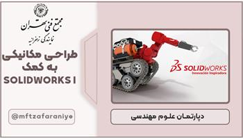 طراحی مکانیکی به کمک SOLIDWORKS I