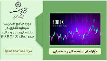 دوره جامع مدیریت سرمایه گذاری در بازارهای پولی و مالی بین الملل (FX CFD)