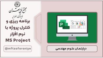 برنامه ریزی و کنترل پروژه با نرم افزار MS Project