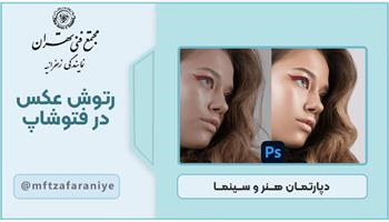 رتوش عکس در فتوشاپ