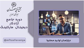 دوره جامع آزاد کار دیجیتال مارکتینگ