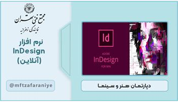 نرم افزار Indesign (آنلاین)