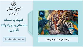 فتوشاپ مقدماتی تا پیشرفته (آنلاین)